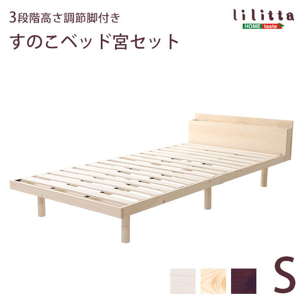 すのこベッド ベッドフレーム シングル 専用宮棚セット 木製 天然木