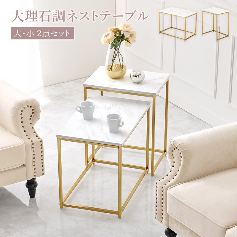 【直営店セール】ネストテーブル サイドテーブル 角型 大小2点セット ゴールドフレーム 大理石調 エレガントデザイン人気モデル
