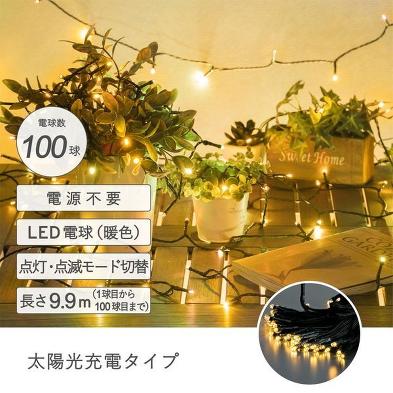 イルミネーションライト 暖色 LED ソーラーイルミネーション100球 長さ9.9m 電源 配線工事不要 太陽光充電式 夜間自動点灯