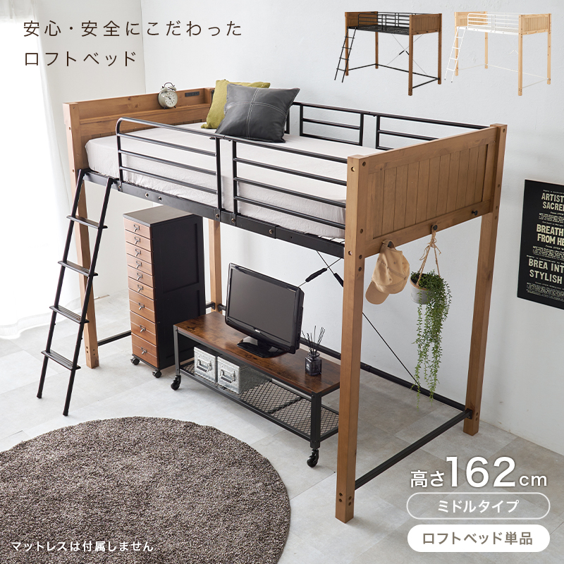 HAGiHARA（萩原） ロフトベッド ミドルタイプ 高さ162cm スチール/木製