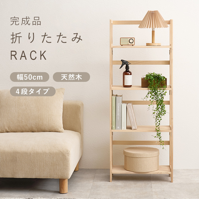 HAGiHARA（萩原） 収納ラック 畳める 収納棚 幅50cm 4段タイプ