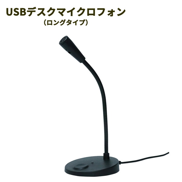マイク スタンド式 卓上用 USB接続 ロングタイプ パソコン タブレットPC Web会議 オンラインゲーム｜kanaemina-kagu