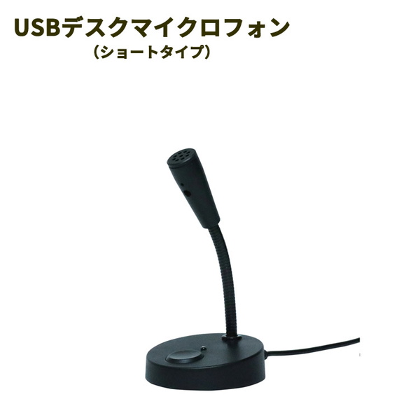 マイク スタンド式 卓上用 USB接続 ショートタイプ パソコン タブレットPC Web会議 オンラインゲーム｜kanaemina-kagu