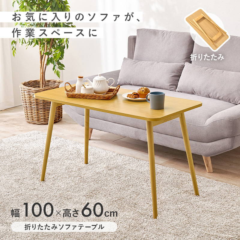 HAGiHARA（萩原） ソファテーブル 高め 高さ60cm 幅100cm 折れ脚