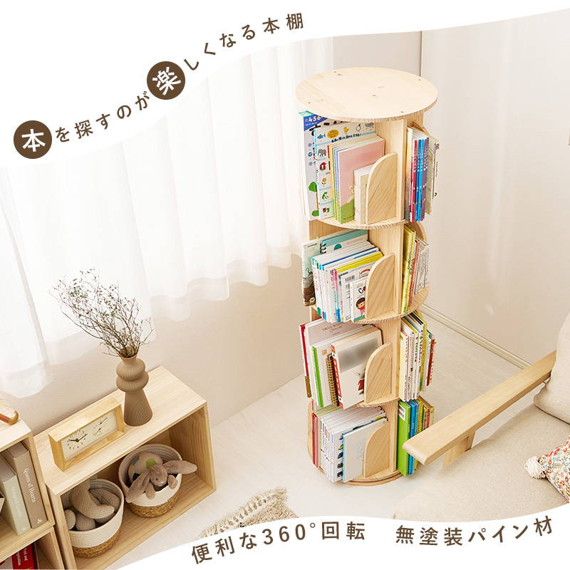 【新品】 4段-回転盤タイプ無垢材 回転式本棚 飾り棚 絵本棚 360°回転本棚 HAGiHARA（萩原） 本棚 絵本棚 回転式本棚 丸型 4段 木製 天然木 無