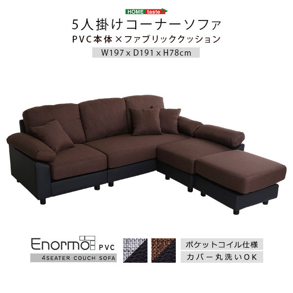 カウチソファ ソファー コーナーソファー 5人掛け 本体PVCレザータイプ