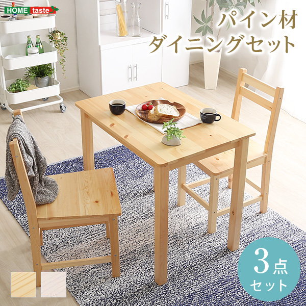 ダイニングテーブルセット 幅79cm 2人用 木製 北欧テイスト