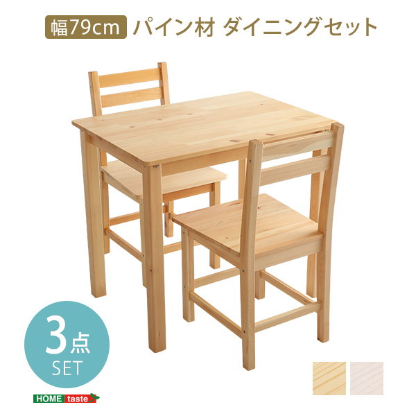 ダイニングテーブルセット 幅79cm 2人用 木製 北欧テイスト テーブル1