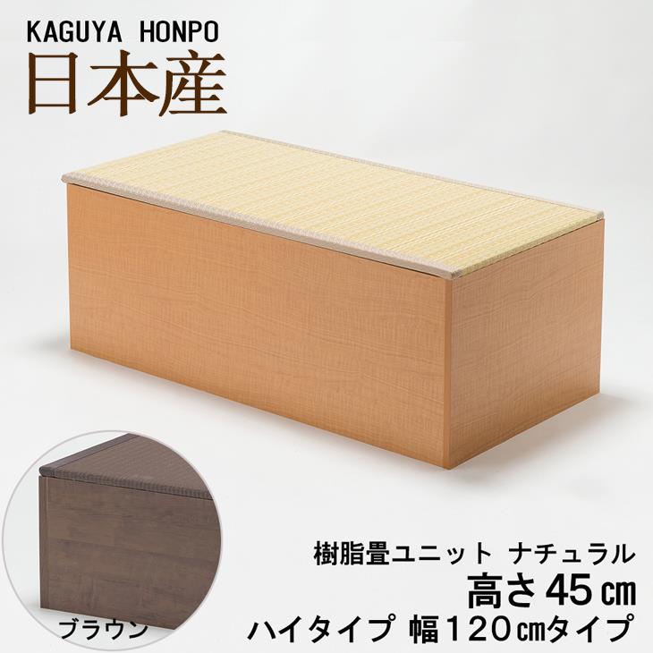 小上がりユニット　高床式ユニット 小上がり 樹脂畳ユニット 畳ユニット ハイタイプ 幅120cm 高床式 収納