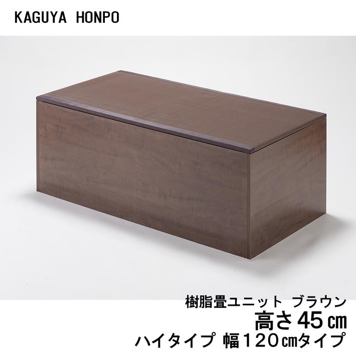 小上がりユニット　高床式ユニット 小上がり 樹脂畳ユニット 畳ユニット ハイタイプ 幅120cm 高床式 収納