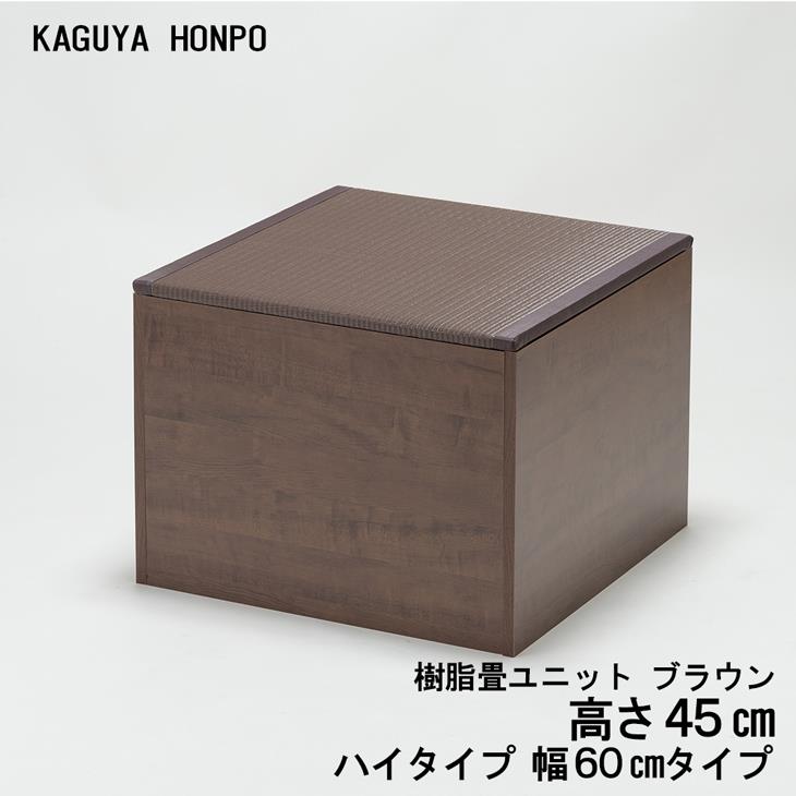 小上がり 樹脂畳ユニット 畳ユニット ハイタイプ 幅60cm 高床式 収納