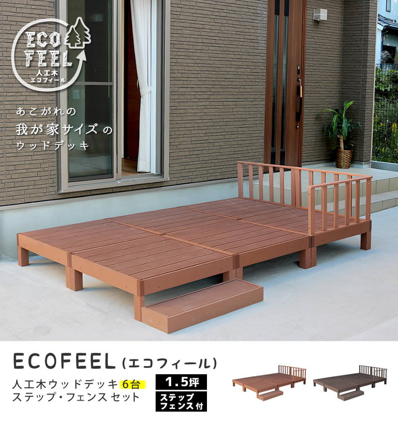 ウッドデッキ 人工木 DIY キット ウッドデッキ 6台 ステップ フェンスセット 腐らない 人口木 樹脂 縁台 縁側