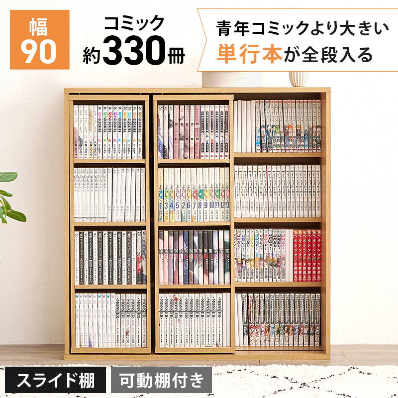 HAGiHARA（萩原） 本棚 漫画本 単行本 コミックラック 幅90cm スライド
