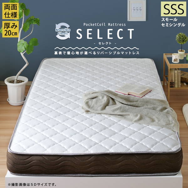 マットレス スモールセミシングル リバーシブル 両面仕様 SELECT