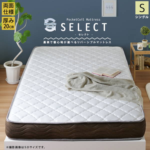 マットレス シングル リバーシブル 両面仕様 SELECT ポケットコイル