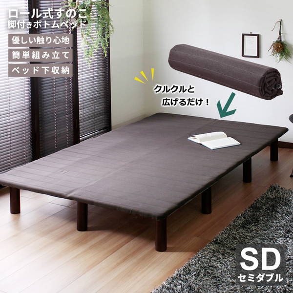 ベッド ベッドフレーム セミダブル 脚付き ロール式すのこ コンパクト 簡単組み立て｜kanaemina-kagu