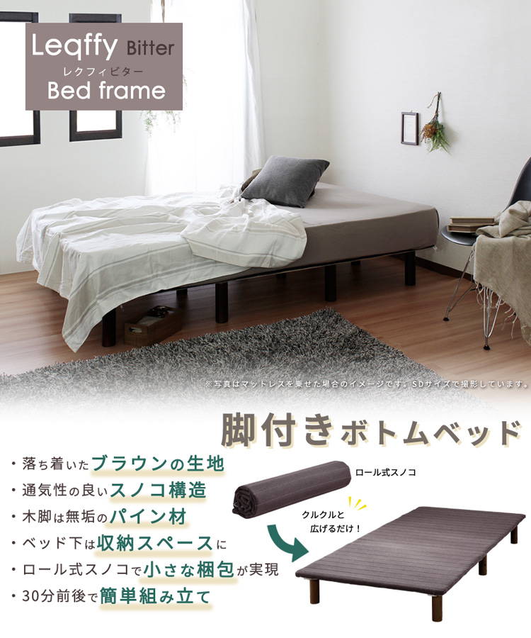 ベッド ベッドフレーム セミダブル 脚付き ロール式すのこ コンパクト 簡単組み立て｜kanaemina-kagu｜03