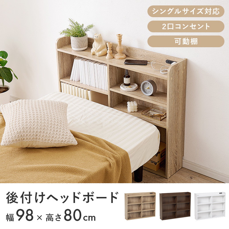 HAGiHARA（萩原） ヘッドボード 後付け ヘッドボード 幅98cm 高さ80cm