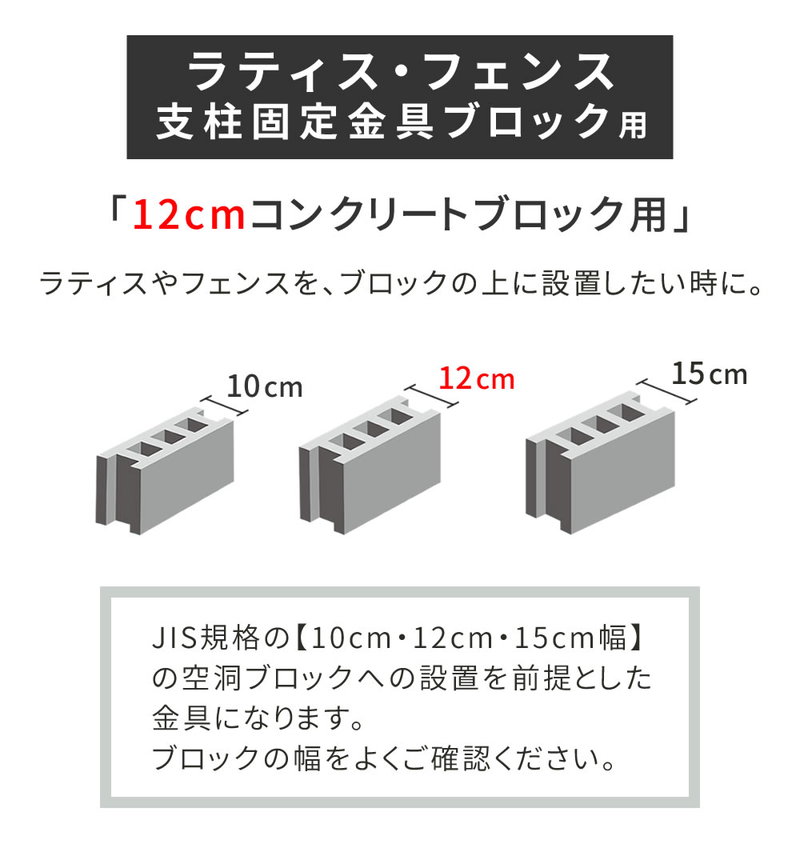 ラティス フェンス 支柱固定金具 コンクリートブロック 幅12cm用 4個セット 75mm支柱用 DIYパーツ | ブランド登録なし | 03