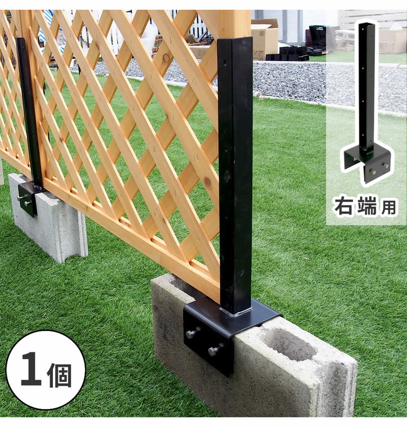 ラティス フェンス 固定金具 右端用 コンクリートブロック 幅10cm用 1