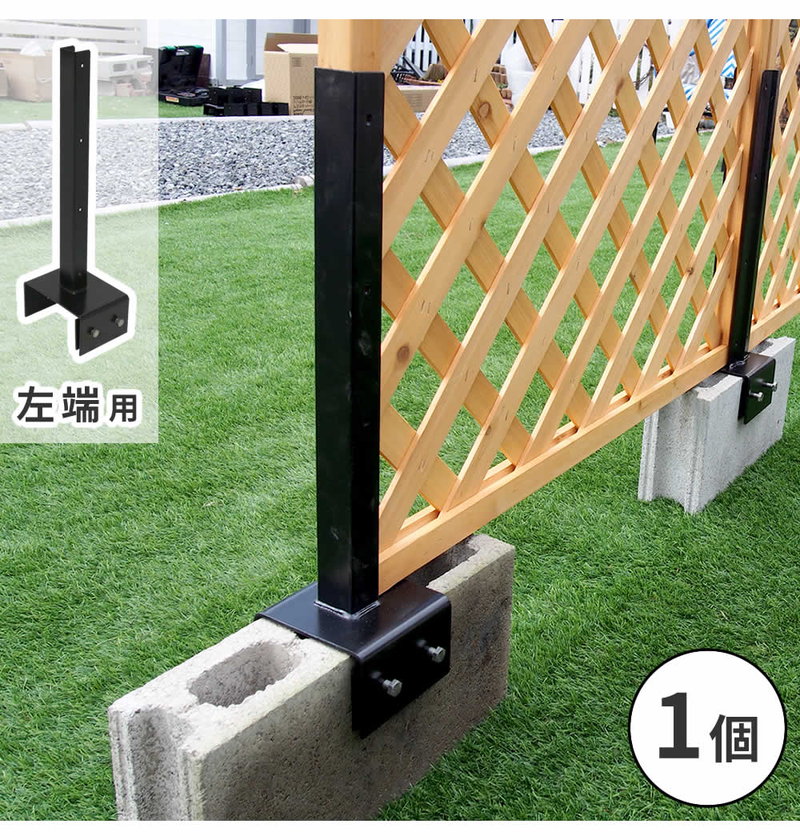 ラティス フェンス 固定金具 左端用 コンクリートブロック 幅15cm用 1