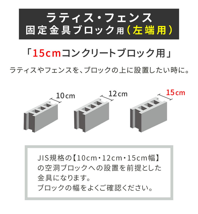 ラティス フェンス 固定金具 左端用 コンクリートブロック 幅15cm用 1