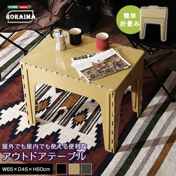 アウトドアテーブル 折りたたみ レジャーテーブル RORAIMA コンパクト