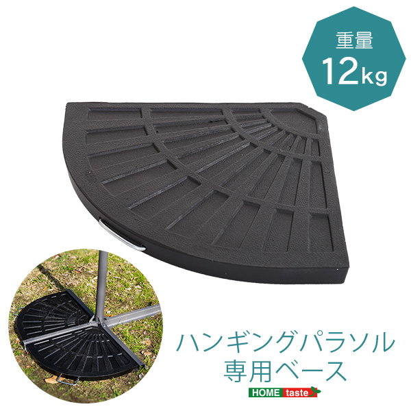 ハンギングパラソル用ベース パラソルベース 12kg パラソルスタンド 
