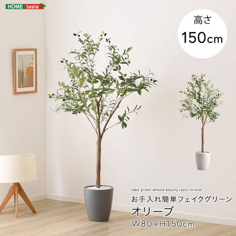 ブランド登録なし - 人工観葉草木 フェイクグリーン オリーブ M大きさ 150糎 格好のいい 室内装飾 造花