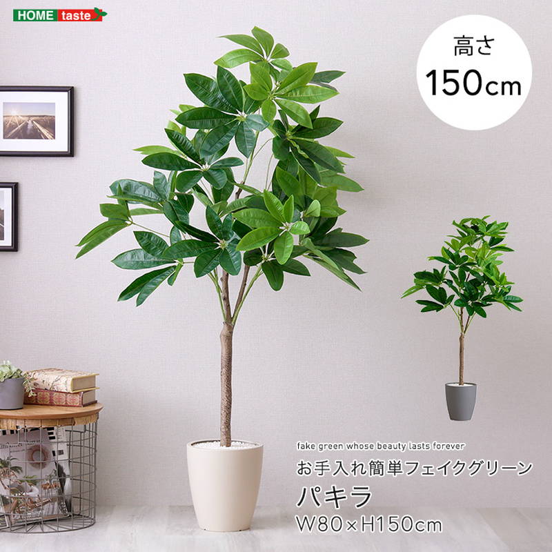 人工観葉植物 フェイクグリーン パキラ Mサイズ 150cm おしゃれ