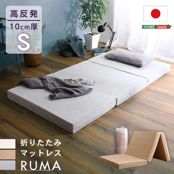 マットレス 三つ折り シングル 97x195cm RUMA 折りたたみ式 高反発 厚