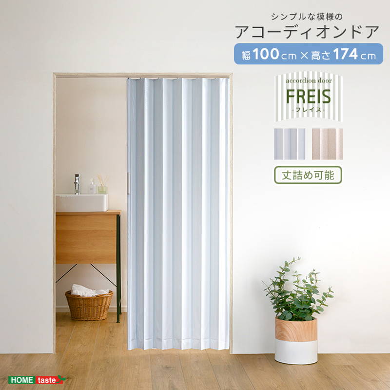アコーディオンドア カーテン 幅100cm 簡単取付 丈詰め可能 シンプル模様 間仕切り 目隠し