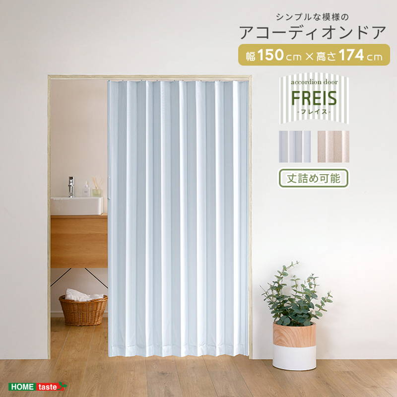 アコーディオンドア カーテン 幅150cm 簡単取付 丈詰め可能 シンプル模様 間仕切り 目隠し