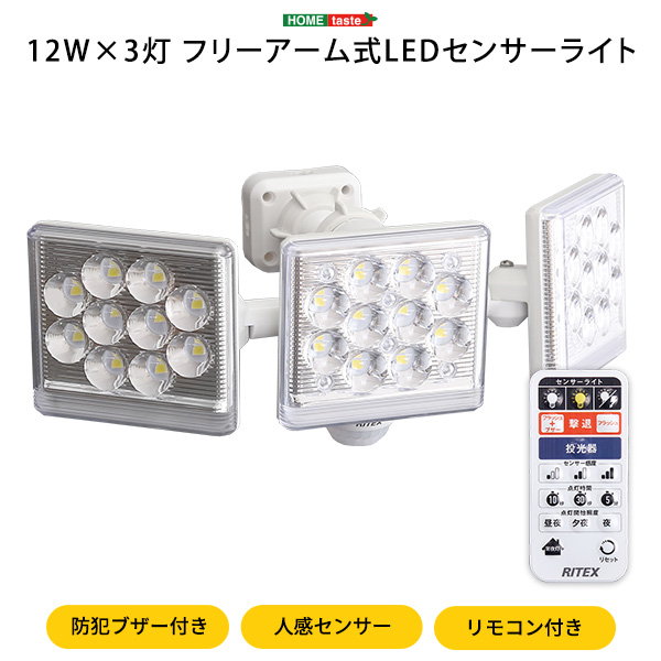 人感センサーライト 12Wx3灯 フリーアーム式 LED照明器具 コンセント式 リモコン 防犯ブザー付き 防水 防雨タイプ