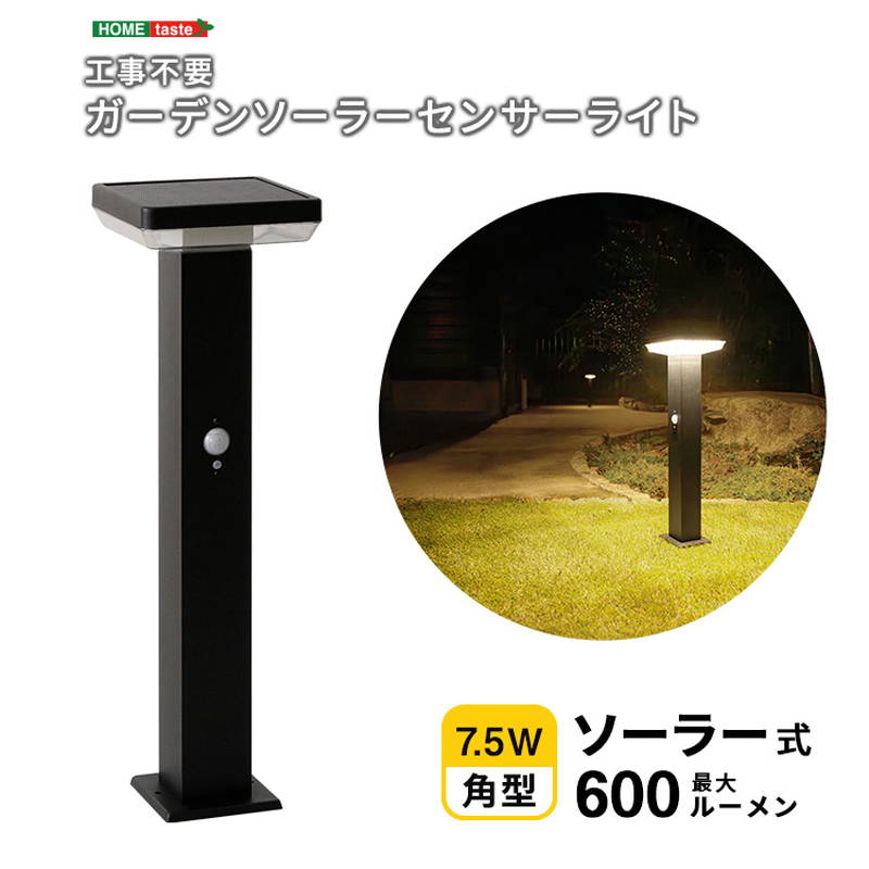 ガーデンライト ソーラー LED 人感センサーライト 7.5W角型 防犯 工事