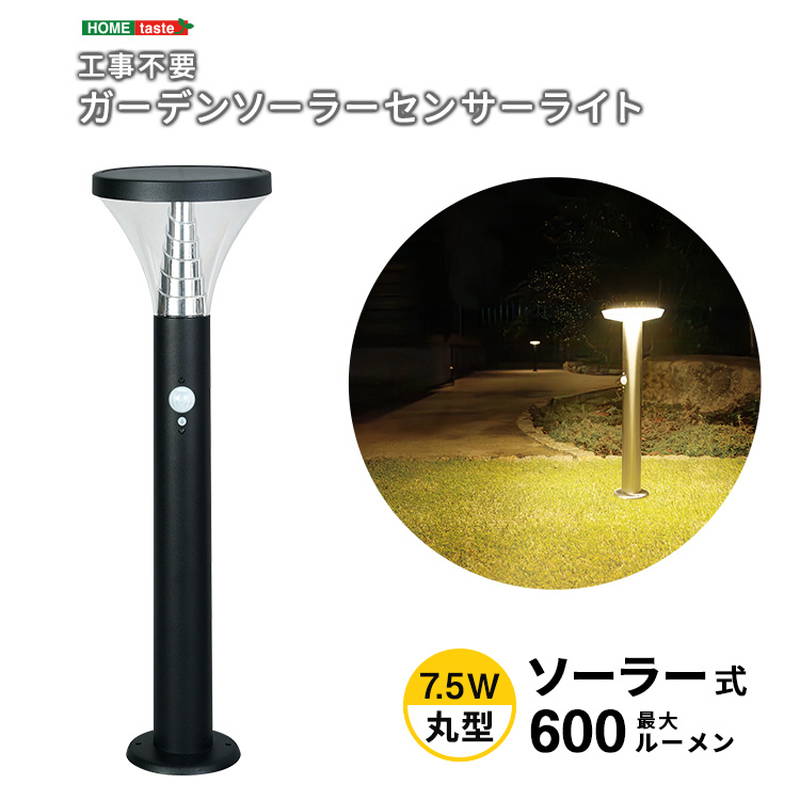 ガーデンライト ソーラー LED 人感センサーライト 7.5W丸型 防犯 工事