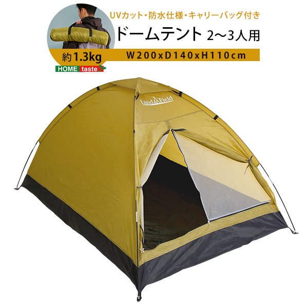 ドームテント 入門用 2人用〜3人用 UVカット 防水 キャリーバッグ付き