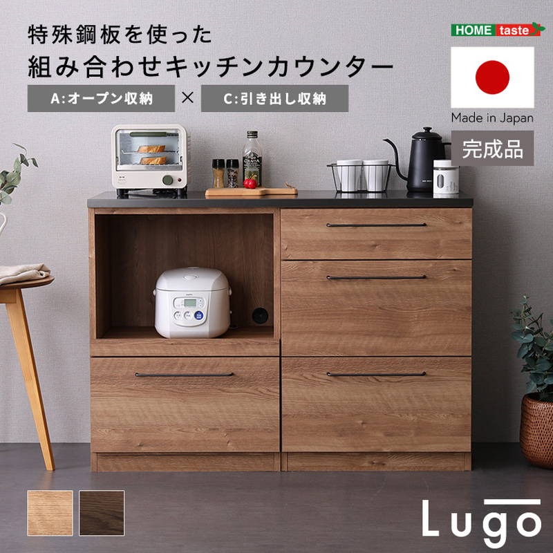 特殊鋼板 組み合わせキッチンカウンター 120cm オープン収納+引き出し