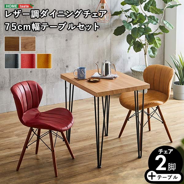 ダイニングテーブルセット 幅75cm 2人用 おしゃれ ヴィンテージ レザー