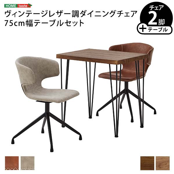 ダイニングテーブル　2人用　　幅75cm  ヴィンテージ風 ダイニングテーブルセット 幅75cm 2人用 おしゃれ ヴィンテージレザー
