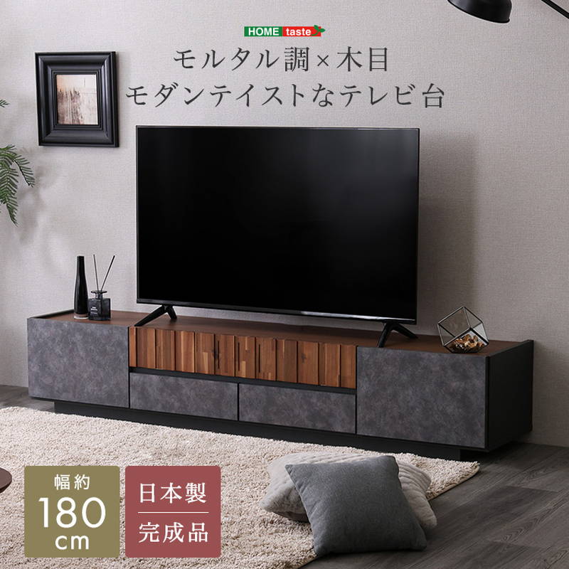 テレビ台 TVボード 幅180cm モルタル調×木目 モダンテイスト 日本製
