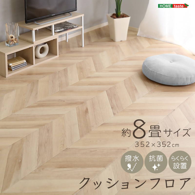 クッションフロア マット 8畳用 352x352cm 撥水 抗菌 ペット 汚れ防止 木目調 カーペット シート