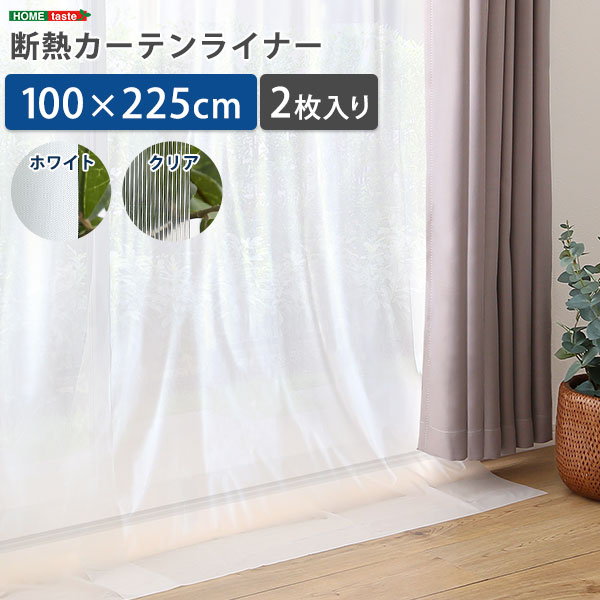 断熱カーテンライナー 100×225cm 2枚 紫外線 UVカット 冷暖房効率アップ 寒さ対策 暑さ対策 抗菌 防カビ加工 フリーカット