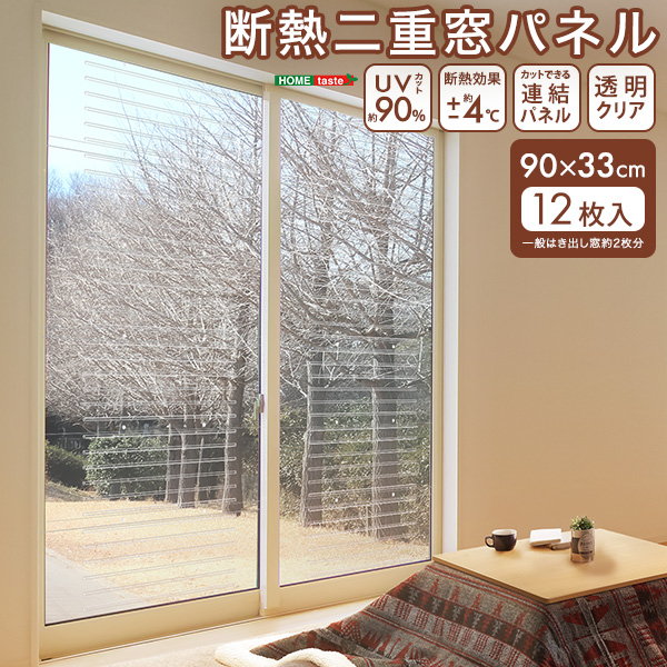 断熱二重窓パネル 90x33cm 12枚入 サッシに貼るタイプ フリーカット 断熱 冷気遮断 UVカット 暑さ対策 寒さ対策｜kanaemina-kagu