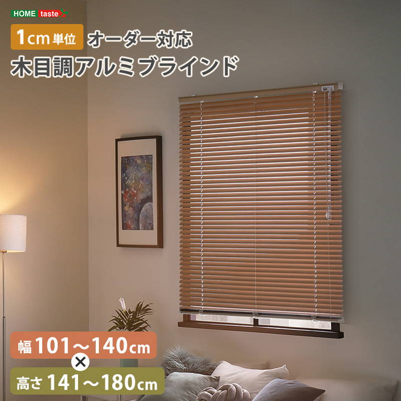 ブラインドカーテン 1cm単位オーダー対応 木目調アルミブラインド 幅101-140cm 高さ141-180cm