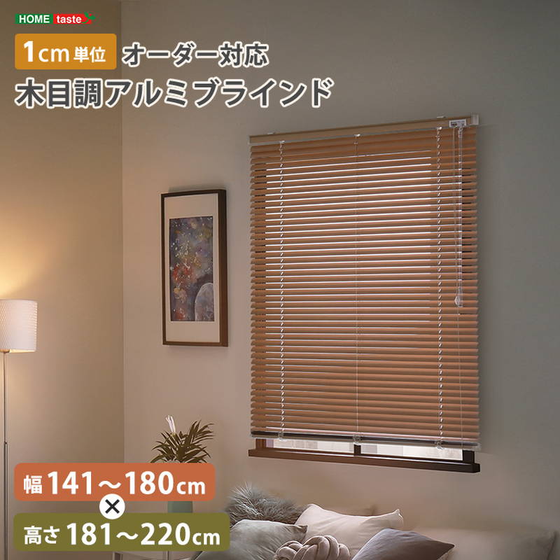 ブラインドカーテン 1cm単位オーダー対応 木目調アルミブラインド 幅141-180cm 高さ181-220cm