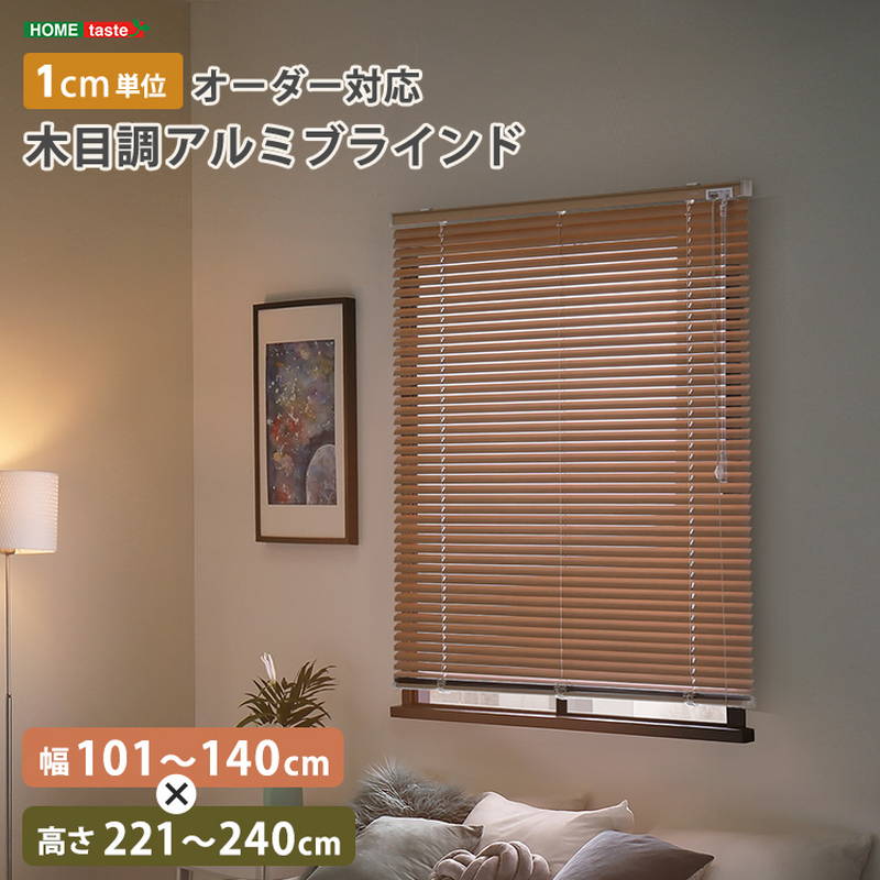 ブラインドカーテン 1cm単位オーダー対応 木目調アルミブラインド 幅101-140cm 高さ221-240cm