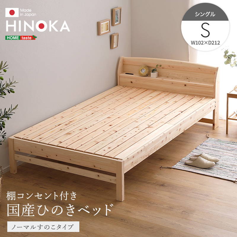 ひのきベッド シングル ノーマルすのこタイプ 国産ヒノキ使用 棚