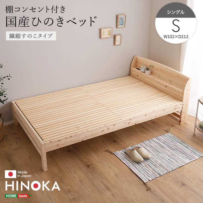ひのきベッド シングル 繊細すのこタイプ 国産ヒノキ使用 棚コンセント 