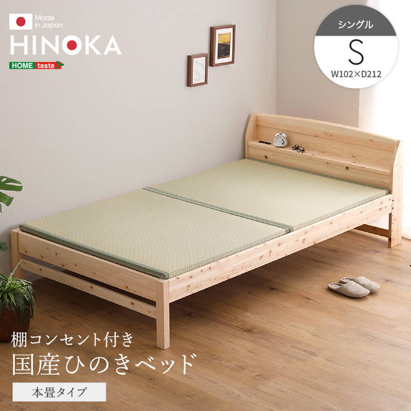 ひのきベッド シングル 本畳タイプ 国産ヒノキ使用 棚コンセント付き